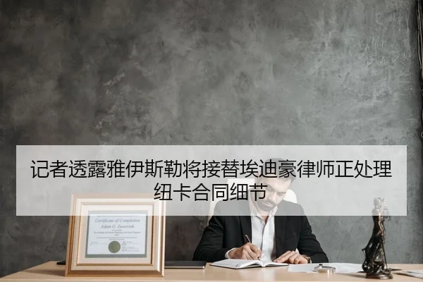 记者透露雅伊斯勒将接替埃迪豪律师正处理纽卡合同细节